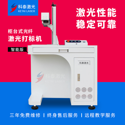 科泰20w30w50w不銹鋼金屬塑料激光打碼機激光打標機